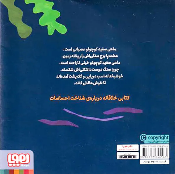 ماهی سفید کوچولو جلد چهارم برج سنگی